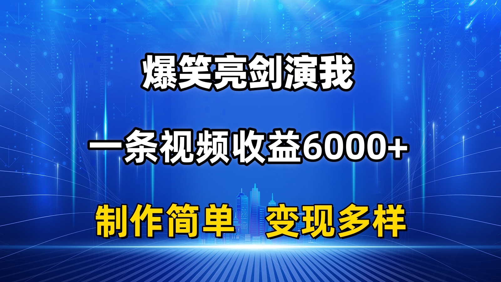 （11072期）抖音热门爆笑亮剑演我，一条视频收益6000+，条条爆款，制作简单，多种变现九峰网创-分享创业资讯-最新网络创业项目-分享最新赚钱项目九峰网创
