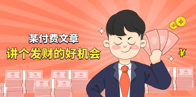 （11074期）某付费文章《讲个发财好机会》拆解单月营业额千万的玄学生意九峰网创-分享创业资讯-最新网络创业项目-分享最新赚钱项目九峰网创