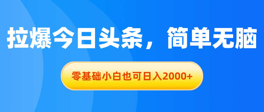 （11077期）拉爆今日头条，简单无脑，零基础小白也可日入2000+九峰网创-分享创业资讯-最新网络创业项目-分享最新赚钱项目九峰网创