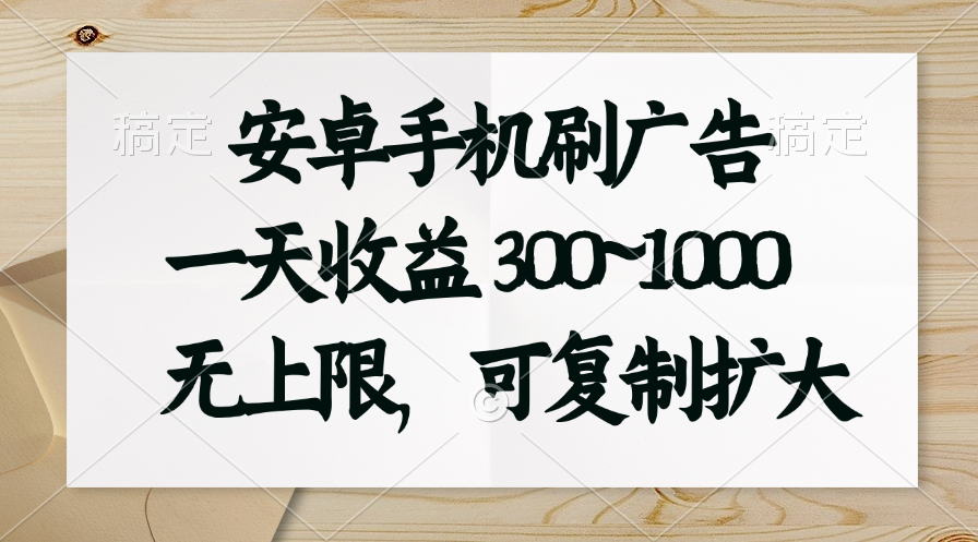 （11079期）安卓手机刷广告。一天收益300~1000，无上限，可批量复制扩大九峰网创-分享创业资讯-最新网络创业项目-分享最新赚钱项目九峰网创