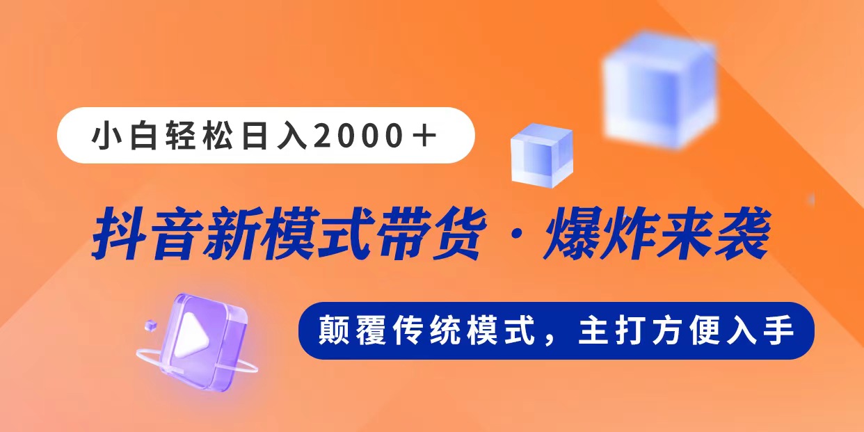 （11080期）新模式直播带货，日入2000，不出镜不露脸，小白轻松上手九峰网创-分享创业资讯-最新网络创业项目-分享最新赚钱项目九峰网创
