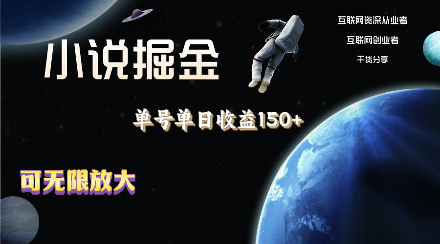 （11082期）小说掘金，单号单日收益150+，多号多得，可无限放大，简单无脑操作。九峰网创-分享创业资讯-最新网络创业项目-分享最新赚钱项目九峰网创