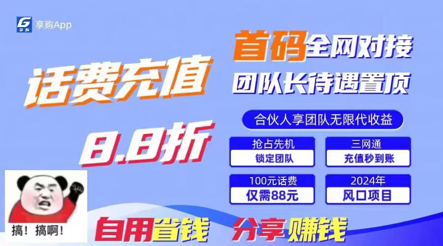 （11083期）88折冲话费，立马到账，刚需市场人人需要，自用省钱分享轻松日入千元，…九峰网创-分享创业资讯-最新网络创业项目-分享最新赚钱项目九峰网创