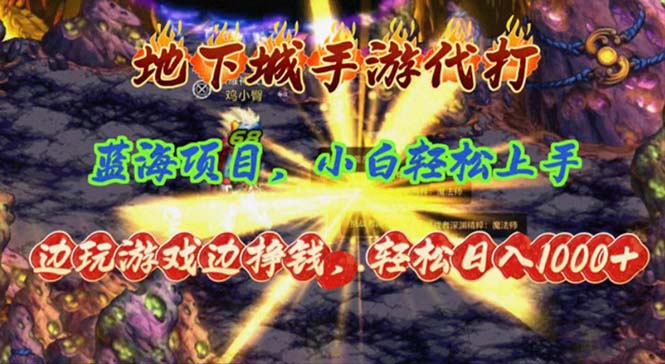 （11084期）地下城手游代打，边玩游戏边挣钱，轻松日入1000+，小白轻松上手，蓝海项目九峰网创-分享创业资讯-最新网络创业项目-分享最新赚钱项目九峰网创