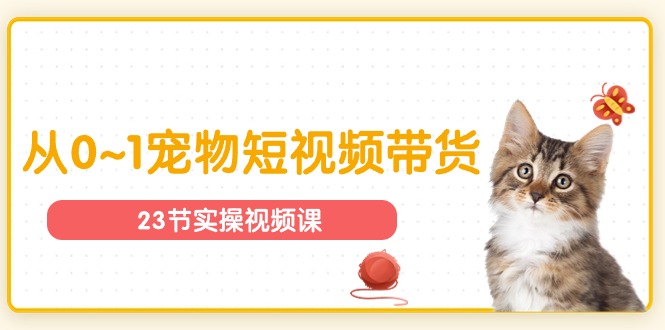 （11086期）宠物行业从0~1宠物短视频带货实操课（23节课）九峰网创-分享创业资讯-最新网络创业项目-分享最新赚钱项目九峰网创