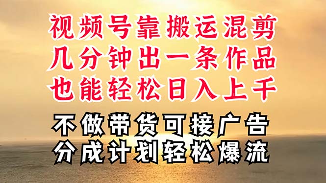 （11087期）深层揭秘视频号项目，是如何靠搬运混剪做到日入过千上万的，带你轻松爆…九峰网创-分享创业资讯-最新网络创业项目-分享最新赚钱项目九峰网创