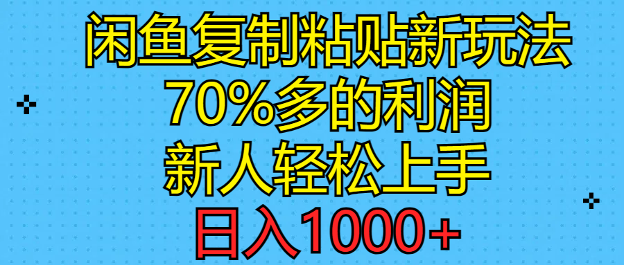 （11089期）闲鱼复制粘贴新玩法，70%利润，新人轻松上手，日入1000+九峰网创-分享创业资讯-最新网络创业项目-分享最新赚钱项目九峰网创