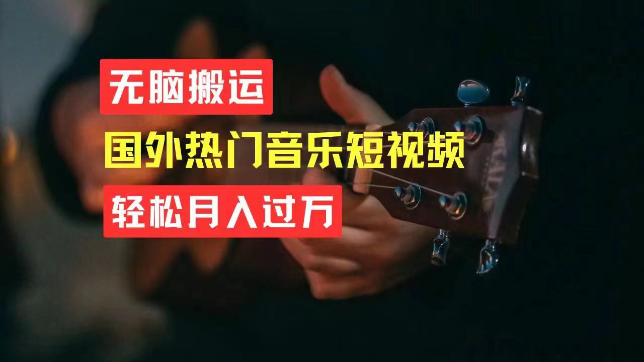 （11090期）无脑搬运国外热门音乐短视频，轻松月入过万九峰网创-分享创业资讯-最新网络创业项目-分享最新赚钱项目九峰网创