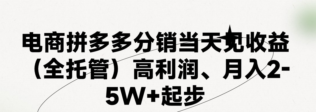 （11091期）最新拼多多模式日入4K+两天销量过百单，无学费、 老运营代操作、小白福…九峰网创-分享创业资讯-最新网络创业项目-分享最新赚钱项目九峰网创