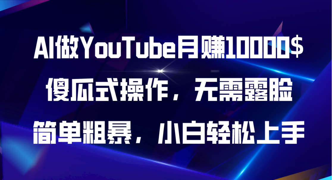 （11095期）AI做YouTube月赚10000$，傻瓜式操作无需露脸，简单粗暴，小白轻松上手九峰网创-分享创业资讯-最新网络创业项目-分享最新赚钱项目九峰网创