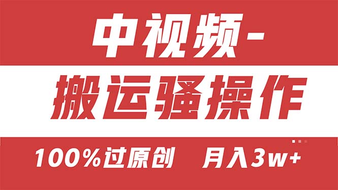 （11093期）【中视频新思路】双重去重100%过原创，无脑搬运一键多渠道发布，一人可…九峰网创-分享创业资讯-最新网络创业项目-分享最新赚钱项目九峰网创