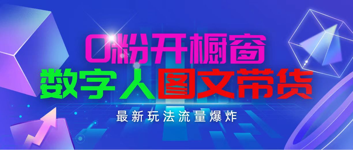 （11097期）抖音最新项目，0粉开橱窗，数字人图文带货，流量爆炸，简单操作，日入1000九峰网创-分享创业资讯-最新网络创业项目-分享最新赚钱项目九峰网创