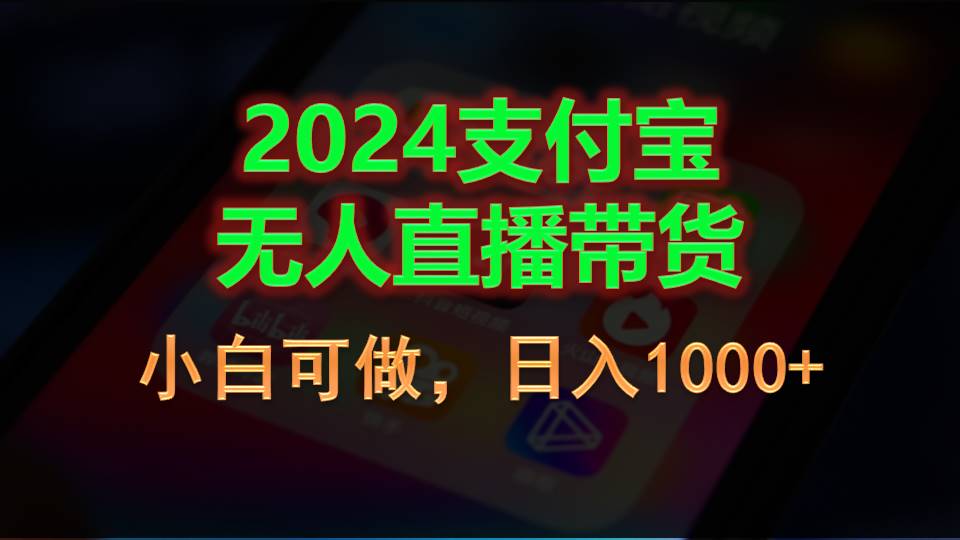 （11096期）2024支付宝无人直播带货，小白可做，日入1000+九峰网创-分享创业资讯-最新网络创业项目-分享最新赚钱项目九峰网创