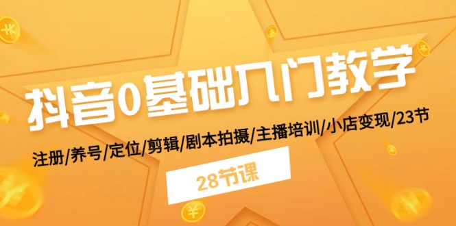 抖音0基础入门教学 注册/养号/定位/剪辑/剧本拍摄/主播培训/小店变现/28节九峰网创-分享创业资讯-最新网络创业项目-分享最新赚钱项目九峰网创