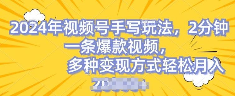 视频号手写账号，操作简单，条条爆款，轻松月入2w【揭秘】九峰网创-分享创业资讯-最新网络创业项目-分享最新赚钱项目九峰网创