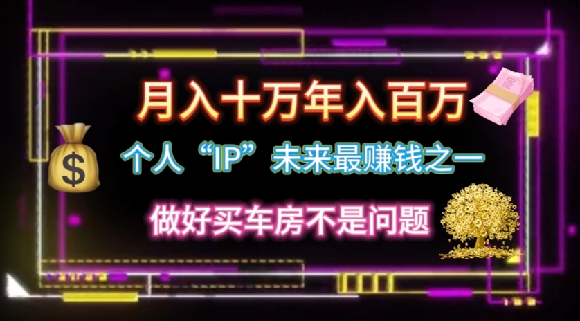 （11099期）个人“IP”月入十万 年入百万，逆风翻盘秘籍！九峰网创-分享创业资讯-最新网络创业项目-分享最新赚钱项目九峰网创