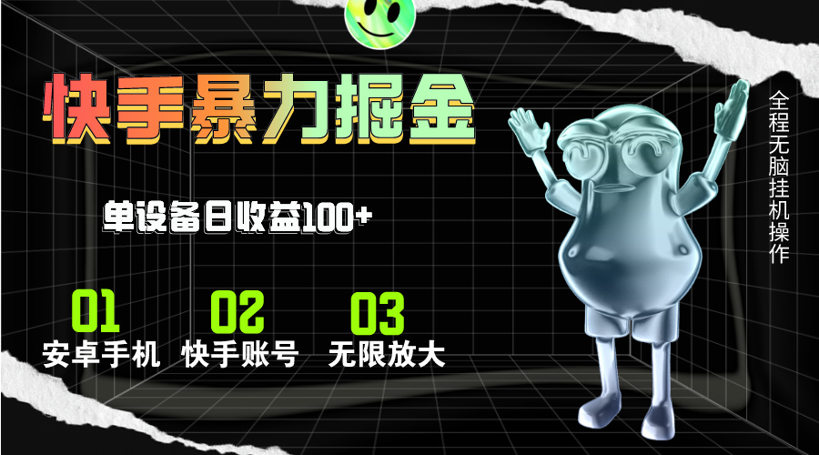 （11102期）快手磁力无人直播，全自动运行，单号单日收益可达100+九峰网创-分享创业资讯-最新网络创业项目-分享最新赚钱项目九峰网创