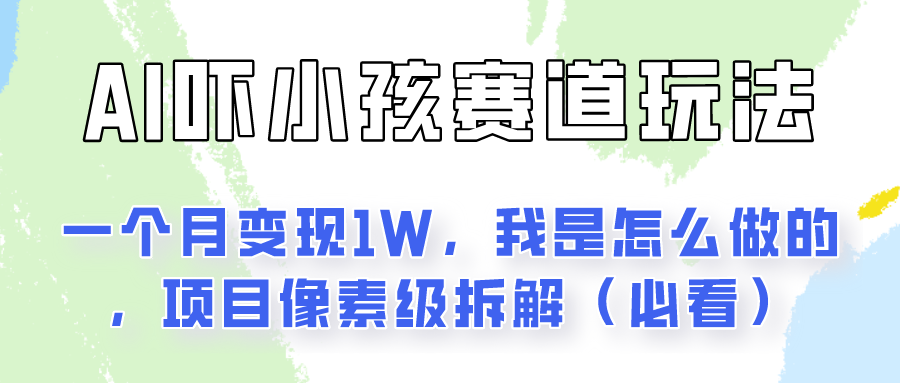 通过AI吓小孩这个赛道玩法月入过万，我是怎么做的？九峰网创-分享创业资讯-最新网络创业项目-分享最新赚钱项目九峰网创