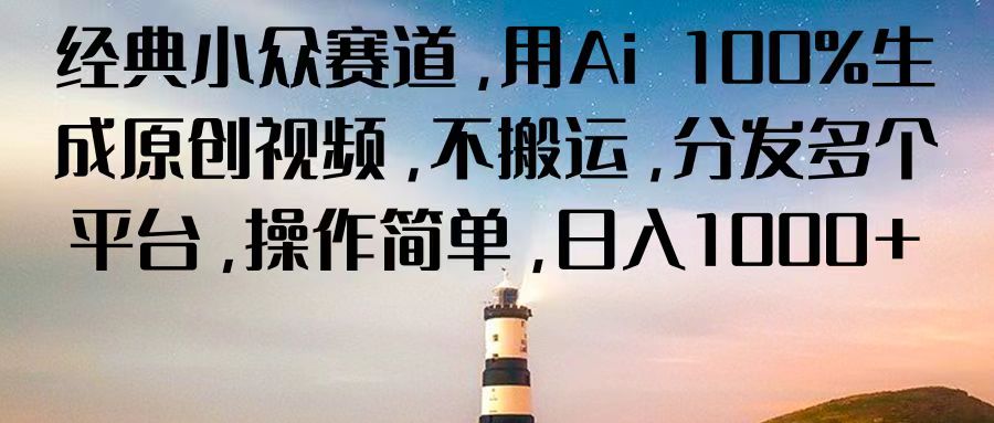 经典小众赛道，用Ai 100%生成原创视频，不搬运，分发多个平台，操作简单，日入1000+九峰网创-分享创业资讯-最新网络创业项目-分享最新赚钱项目九峰网创