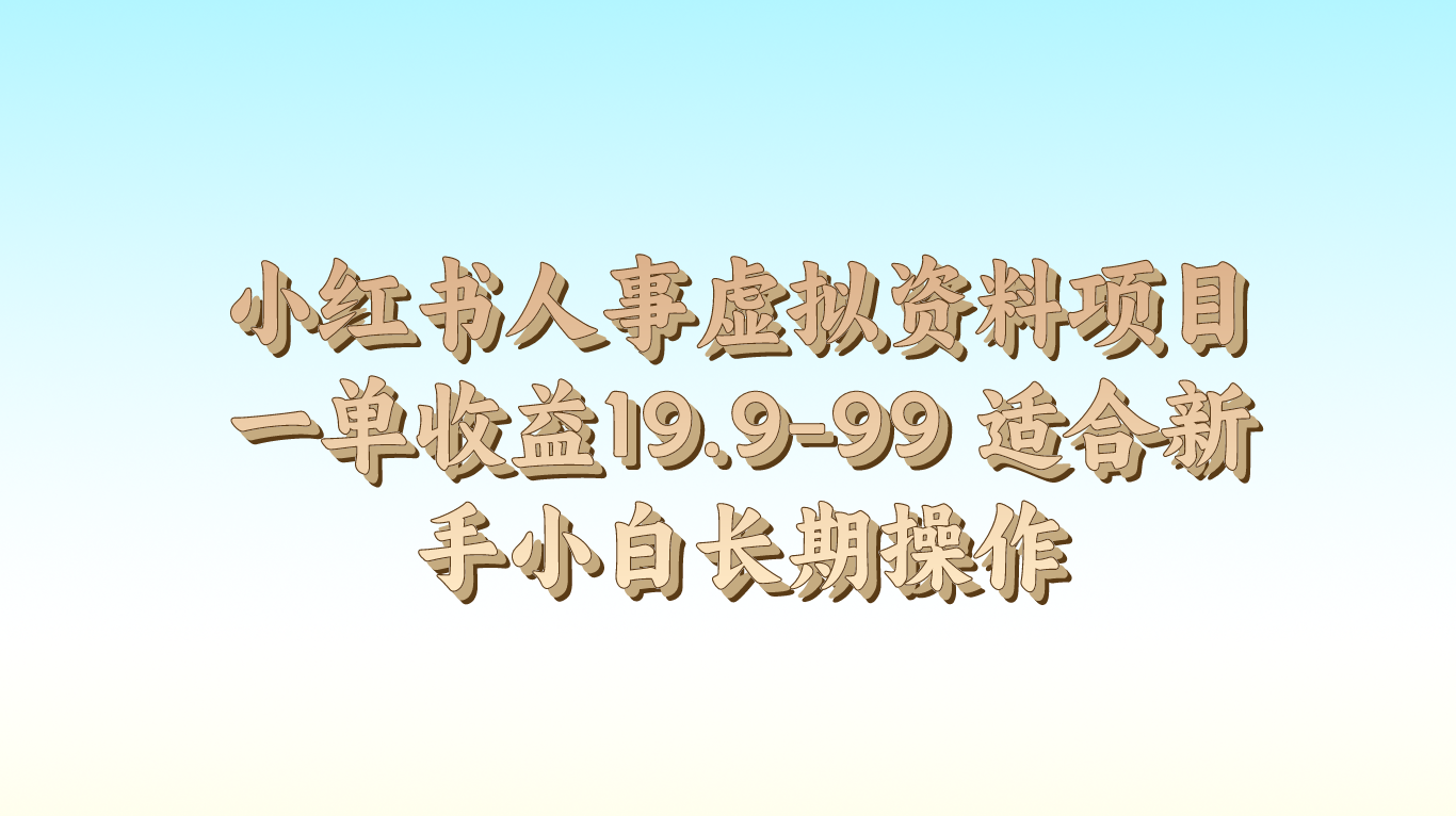 小红书人事虚拟资料项目一单收益19.9-99 适合新手小白长期操作九峰网创-分享创业资讯-最新网络创业项目-分享最新赚钱项目九峰网创