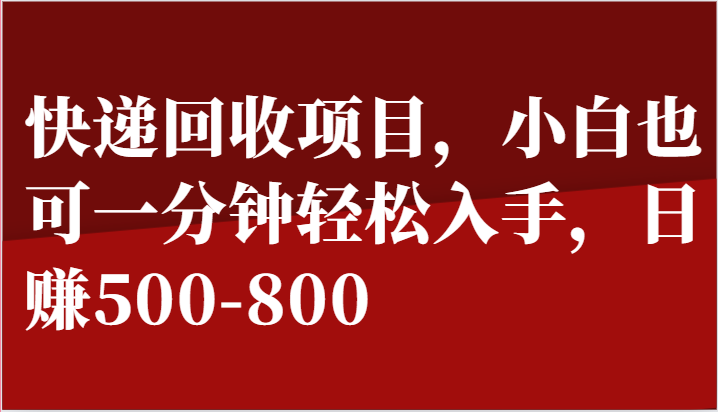 快递回收项目，小白也可一分钟轻松入手，日赚500-800九峰网创-分享创业资讯-最新网络创业项目-分享最新赚钱项目九峰网创