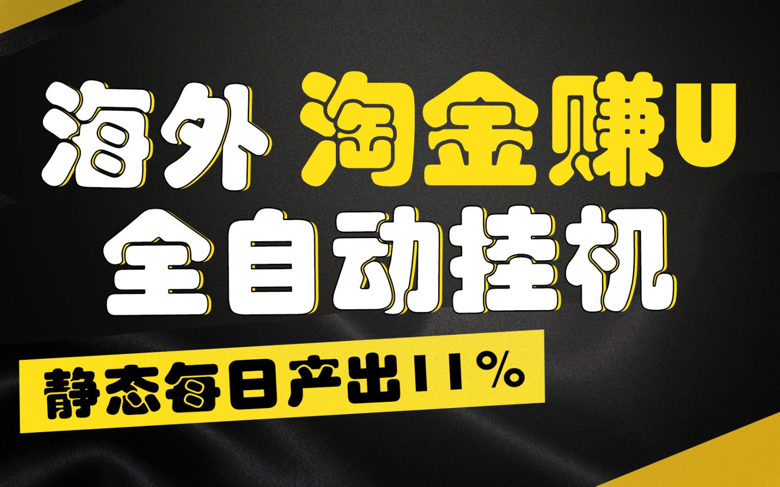 海外淘金赚U，全自动挂机，静态每日产出11%，拉新收益无上限，轻松日入1万+九峰网创-分享创业资讯-最新网络创业项目-分享最新赚钱项目九峰网创
