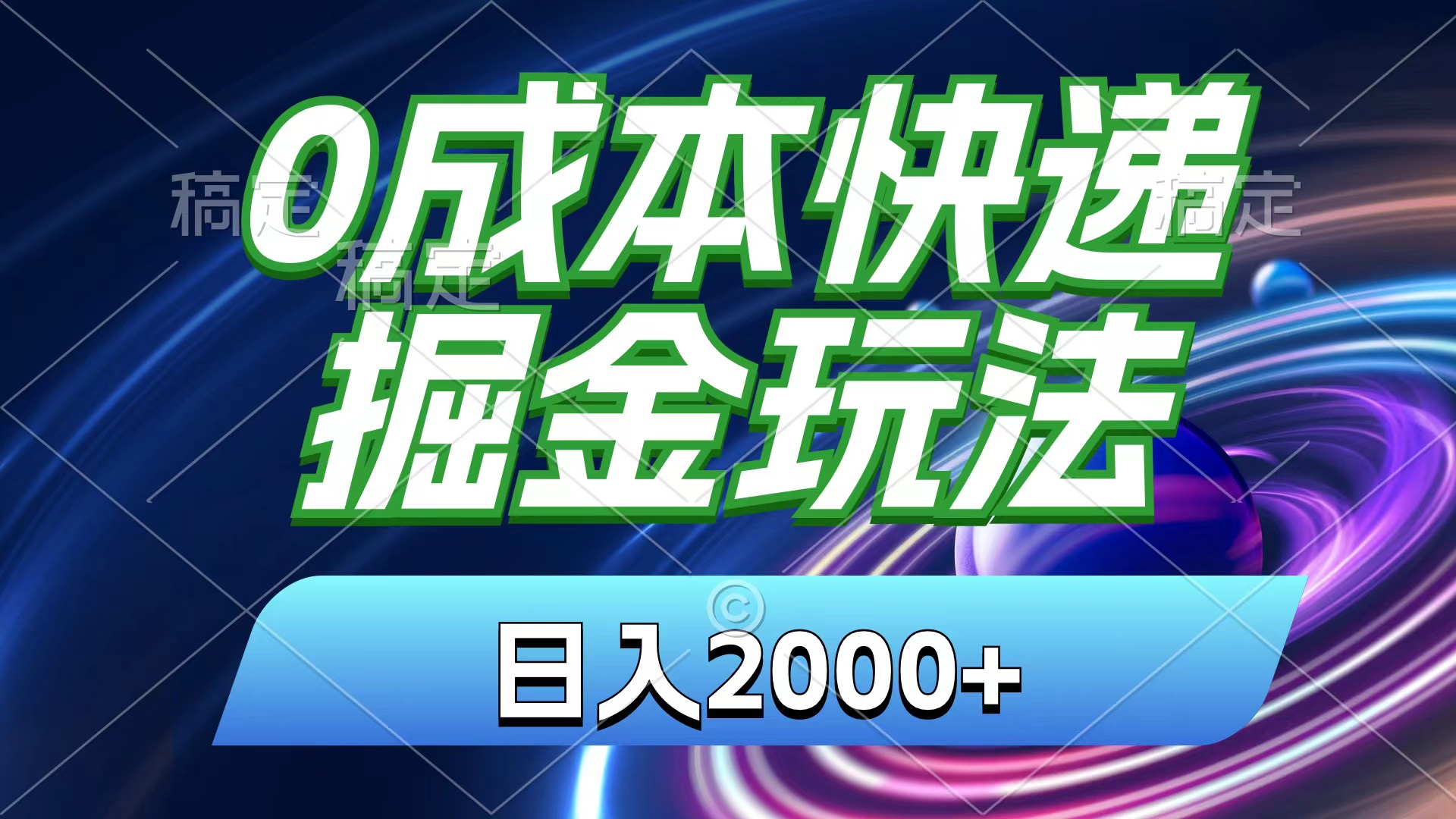 （11104期）0成本快递掘金玩法，日入2000+，小白30分钟上手，收益嘎嘎猛！九峰网创-分享创业资讯-最新网络创业项目-分享最新赚钱项目九峰网创