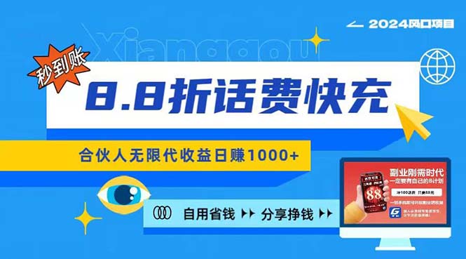 （11106期）2024最佳副业项目，话费8.8折充值，全网通秒到账，日入1000+，昨天刚上…九峰网创-分享创业资讯-最新网络创业项目-分享最新赚钱项目九峰网创