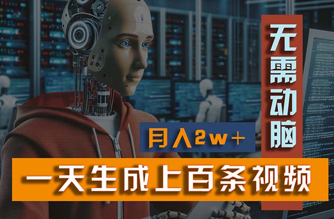 （11115期）新模式！一天生成上百个视频，一个视频多平台分发，实现月入2W+九峰网创-分享创业资讯-最新网络创业项目-分享最新赚钱项目九峰网创