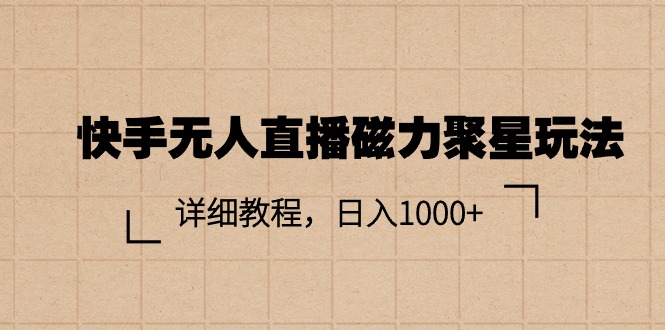 （11116期）快手无人直播磁力聚星玩法，详细教程，日入1000+九峰网创-分享创业资讯-最新网络创业项目-分享最新赚钱项目九峰网创