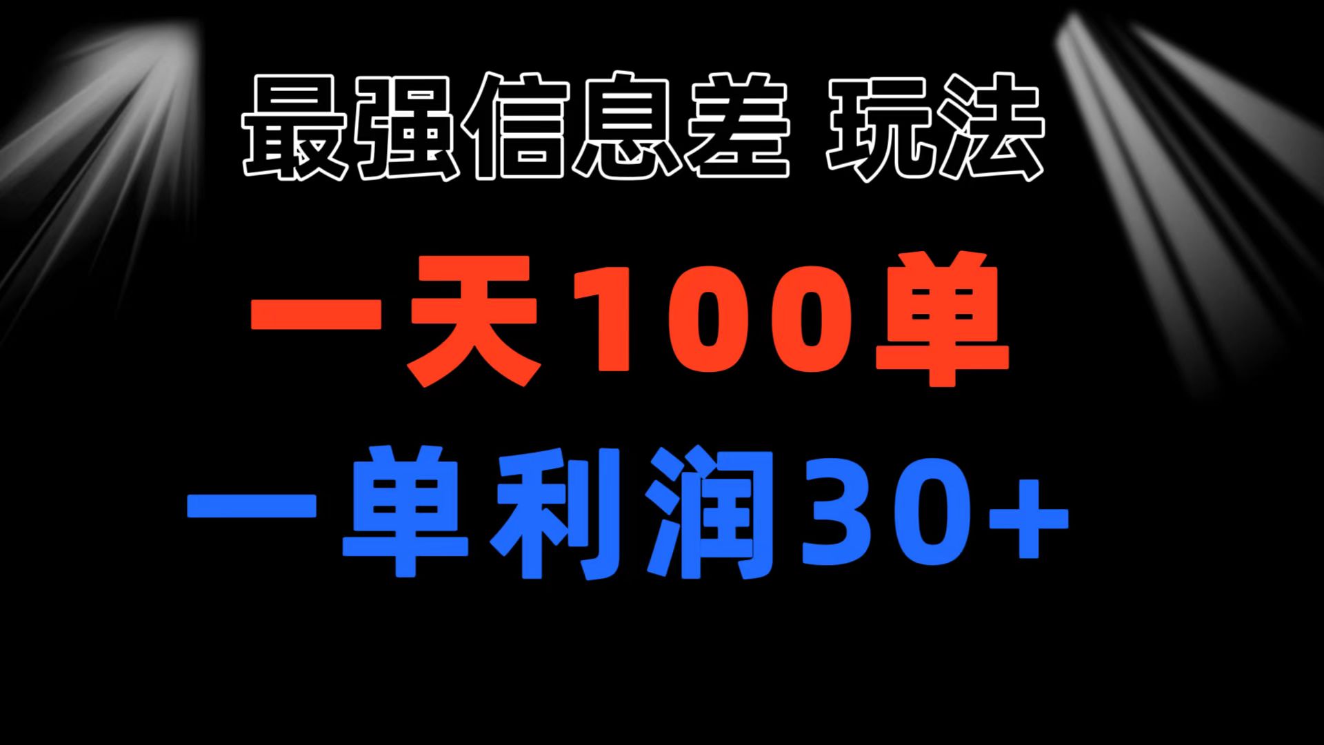 （11117期）最强信息差玩法 小众而刚需赛道 一单利润30+ 日出百单 做就100%挣钱九峰网创-分享创业资讯-最新网络创业项目-分享最新赚钱项目九峰网创