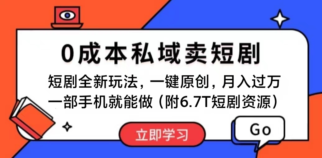 （11118期）短剧最新玩法，0成本私域卖短剧，会复制粘贴即可月入过万，一部手机即…九峰网创-分享创业资讯-最新网络创业项目-分享最新赚钱项目九峰网创