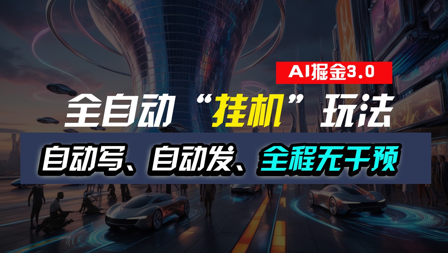 全自动掘金“挂机”玩法，自动写作自动发布，全程无干预，完全免费，超简单九峰网创-分享创业资讯-最新网络创业项目-分享最新赚钱项目九峰网创