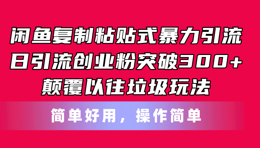（11119期）闲鱼复制粘贴式暴力引流，日引流突破300+，颠覆以往垃圾玩法，简单好用九峰网创-分享创业资讯-最新网络创业项目-分享最新赚钱项目九峰网创