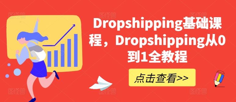 Dropshipping基础课程，Dropshipping从0到1全教程九峰网创-分享创业资讯-最新网络创业项目-分享最新赚钱项目九峰网创