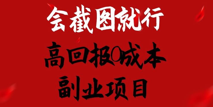 会截图就行，高回报0成本副业项目，卖离婚模板一天1.5k+【揭秘】九峰网创-分享创业资讯-最新网络创业项目-分享最新赚钱项目九峰网创