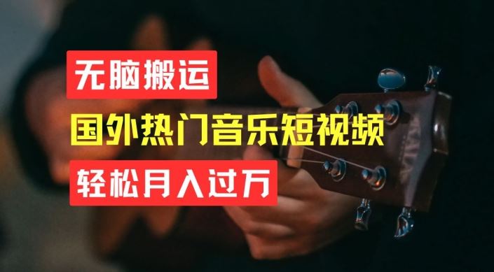 无脑搬运，简单操作音乐短视频，月入过W不是梦【揭秘】九峰网创-分享创业资讯-最新网络创业项目-分享最新赚钱项目九峰网创