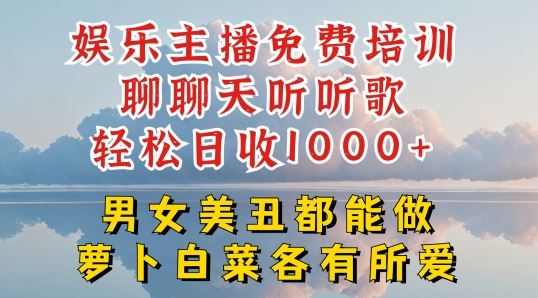 娱乐主播免费培训聊聊天听听歌轻松日收1K+，男女美丑都能做萝卜白菜各有所爱【揭秘】九峰网创-分享创业资讯-最新网络创业项目-分享最新赚钱项目九峰网创