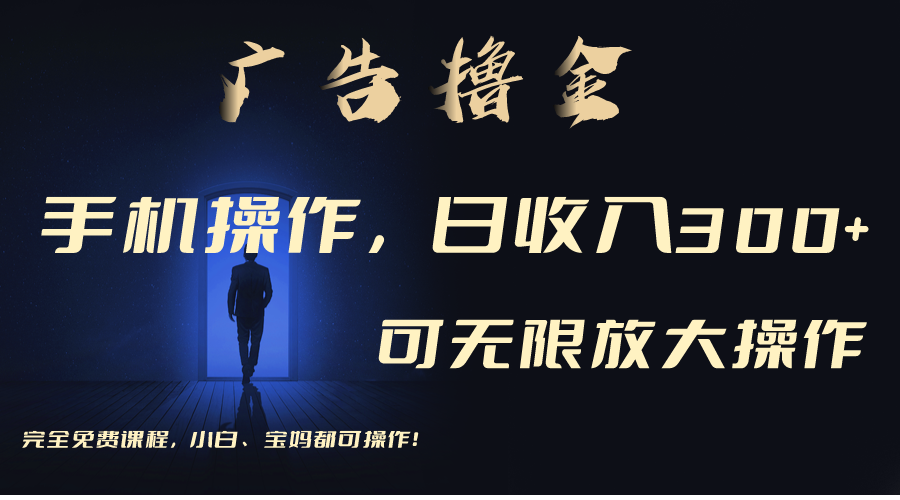 （11123期）利用手机刷广告，不用养机，单机收益30+无上限 可批量复制扩大（无需账号九峰网创-分享创业资讯-最新网络创业项目-分享最新赚钱项目九峰网创