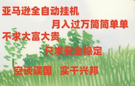 （11124期）亚马逊全自动浏览挂机九峰网创-分享创业资讯-最新网络创业项目-分享最新赚钱项目九峰网创