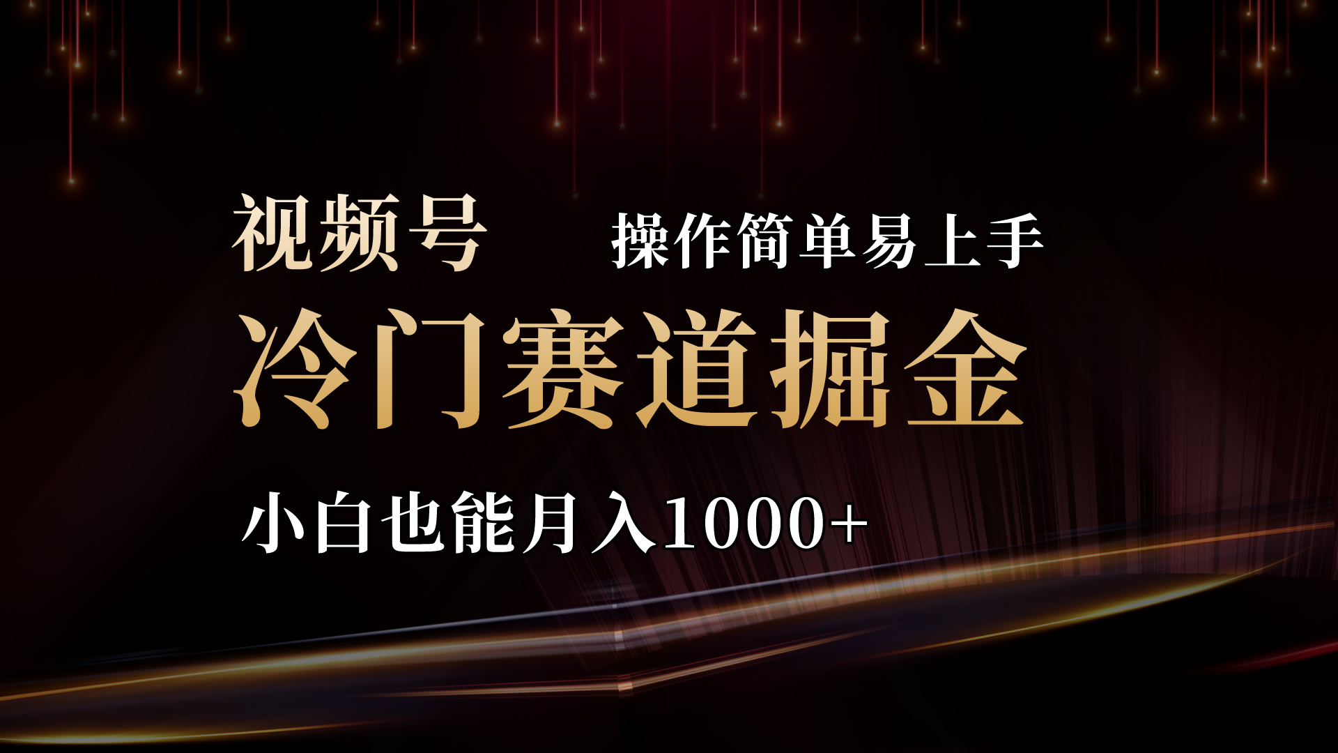 （11125期）2024视频号三国冷门赛道掘金，操作简单轻松上手，小白也能月入1000+九峰网创-分享创业资讯-最新网络创业项目-分享最新赚钱项目九峰网创