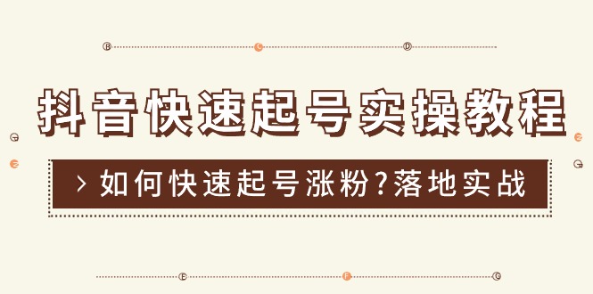 （11126期）抖音快速起号实操教程，如何快速起号涨粉?落地实战涨粉教程来了 (16节)九峰网创-分享创业资讯-最新网络创业项目-分享最新赚钱项目九峰网创