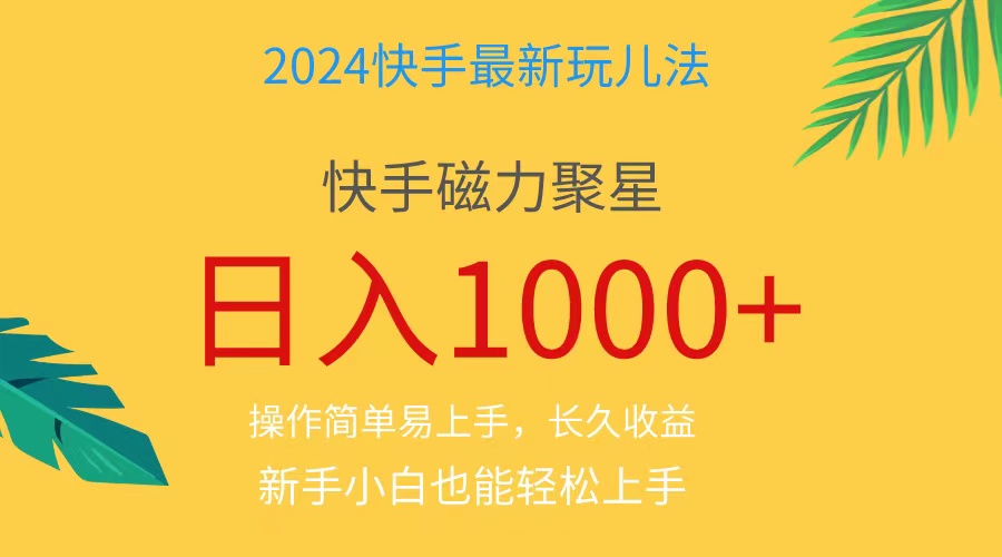 （11128期）2024蓝海项目快手磁力巨星做任务，小白无脑自撸日入1000+、九峰网创-分享创业资讯-最新网络创业项目-分享最新赚钱项目九峰网创