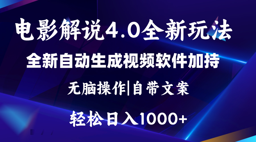 （11129期）软件自动生成电影解说4.0新玩法，纯原创视频，一天几分钟，日入2000+九峰网创-分享创业资讯-最新网络创业项目-分享最新赚钱项目九峰网创