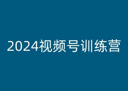 2024视频号训练营，视频号变现教程九峰网创-分享创业资讯-最新网络创业项目-分享最新赚钱项目九峰网创