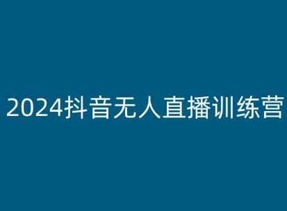 2024抖音无人直播训练营，多种无人直播玩法全解析九峰网创-分享创业资讯-最新网络创业项目-分享最新赚钱项目九峰网创