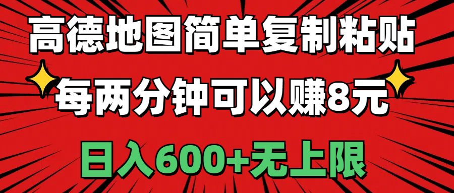 （11132期）高德地图简单复制粘贴，每两分钟可以赚8元，日入600+无上限九峰网创-分享创业资讯-最新网络创业项目-分享最新赚钱项目九峰网创