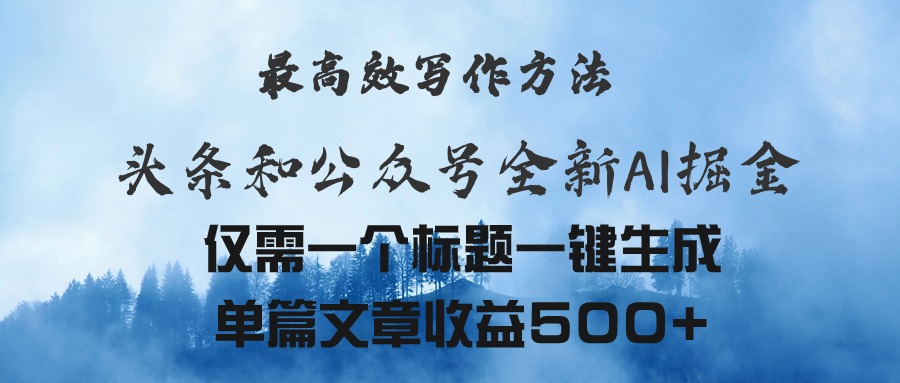 （11133期）头条与公众号AI掘金新玩法，最高效写作方法，仅需一个标题一键生成单篇…九峰网创-分享创业资讯-最新网络创业项目-分享最新赚钱项目九峰网创