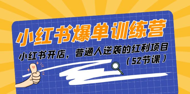 （11134期）小红书爆单训练营，小红书开店，普通人逆袭的红利项目（52节课）九峰网创-分享创业资讯-最新网络创业项目-分享最新赚钱项目九峰网创