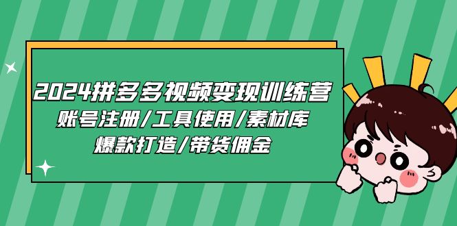 （11137期）2024拼多多视频变现训练营，账号注册/工具使用/素材库/爆款打造/带货佣金九峰网创-分享创业资讯-最新网络创业项目-分享最新赚钱项目九峰网创